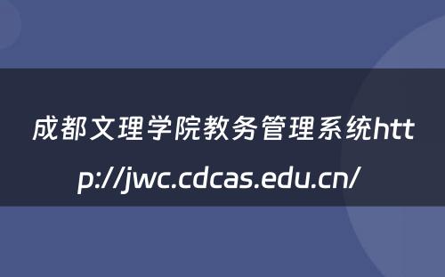 成都文理学院教务管理系统http://jwc.cdcas.edu.cn/ 