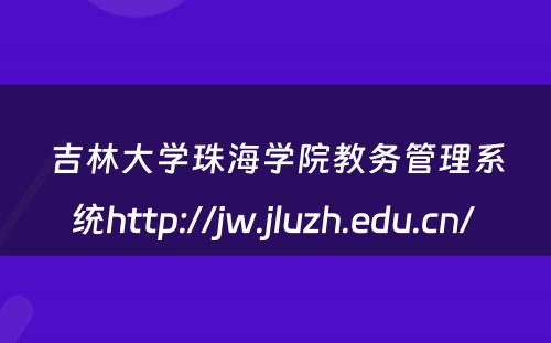 吉林大学珠海学院教务管理系统http://jw.jluzh.edu.cn/ 