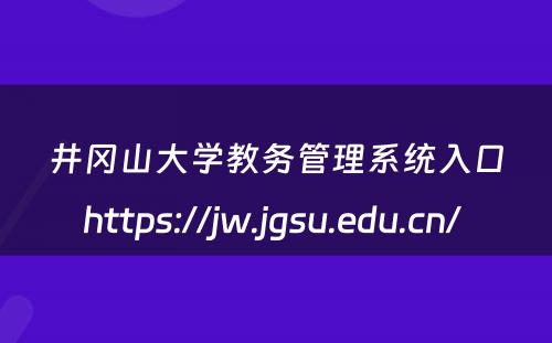 井冈山大学教务管理系统入口https://jw.jgsu.edu.cn/ 