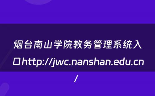 烟台南山学院教务管理系统入口http://jwc.nanshan.edu.cn/ 