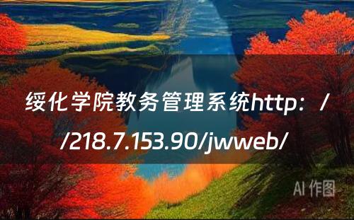 绥化学院教务管理系统http：//218.7.153.90/jwweb/ 