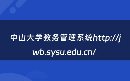 中山大学教务管理系统http://jwb.sysu.edu.cn/ 