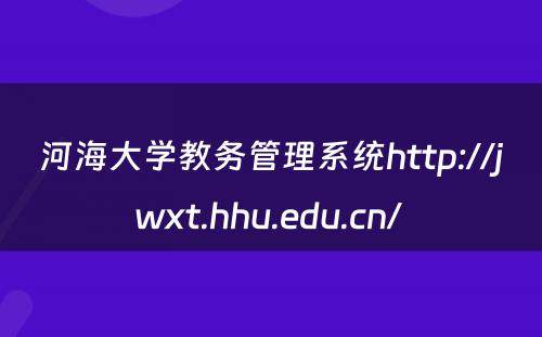 河海大学教务管理系统http://jwxt.hhu.edu.cn/ 