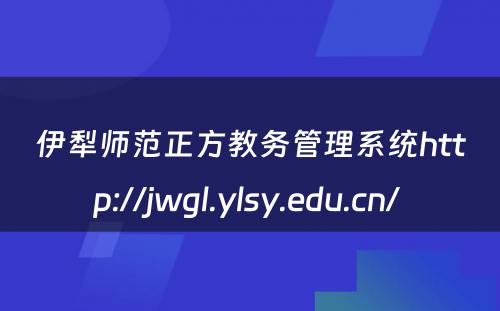 伊犁师范正方教务管理系统http://jwgl.ylsy.edu.cn/ 