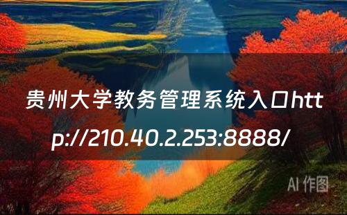 贵州大学教务管理系统入口http://210.40.2.253:8888/ 