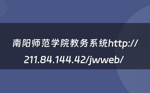 南阳师范学院教务系统http://211.84.144.42/jwweb/ 