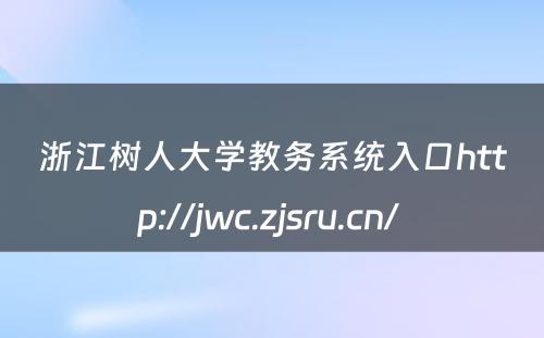 浙江树人大学教务系统入口http://jwc.zjsru.cn/ 