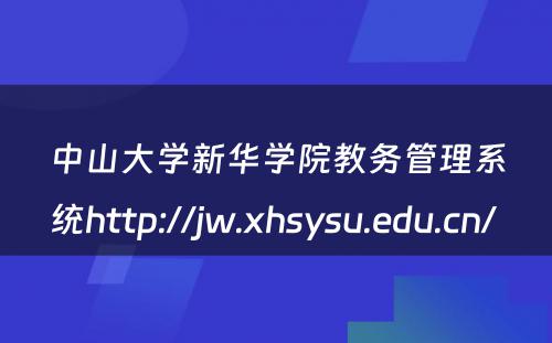 中山大学新华学院教务管理系统http://jw.xhsysu.edu.cn/ 