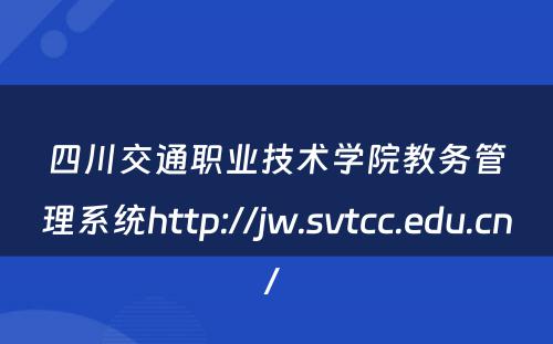 四川交通职业技术学院教务管理系统http://jw.svtcc.edu.cn/ 