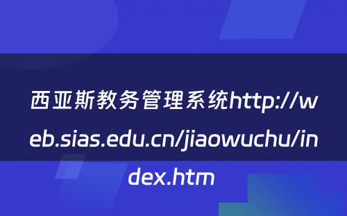 西亚斯教务管理系统http://web.sias.edu.cn/jiaowuchu/index.htm 