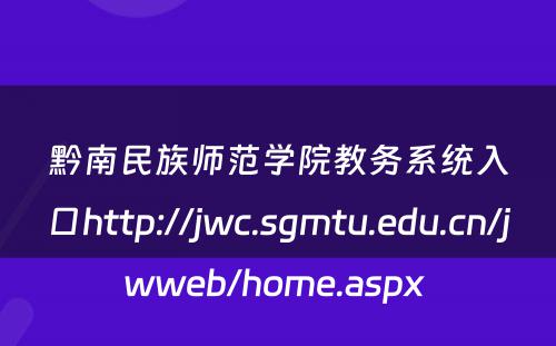 黔南民族师范学院教务系统入口http://jwc.sgmtu.edu.cn/jwweb/home.aspx 