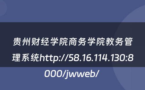 贵州财经学院商务学院教务管理系统http://58.16.114.130:8000/jwweb/ 