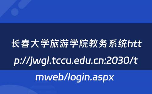 长春大学旅游学院教务系统http://jwgl.tccu.edu.cn:2030/tmweb/login.aspx 