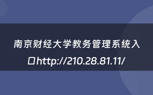 南京财经大学教务管理系统入口http://210.28.81.11/ 