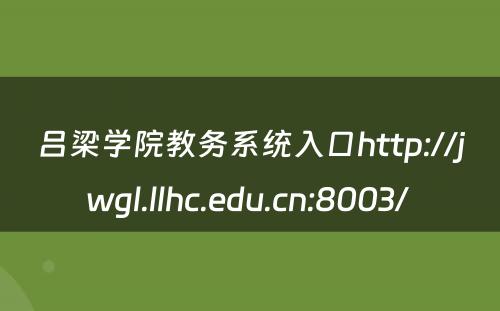 吕梁学院教务系统入口http://jwgl.llhc.edu.cn:8003/ 