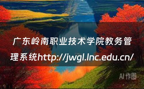 广东岭南职业技术学院教务管理系统http://jwgl.lnc.edu.cn/ 