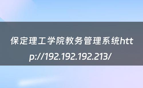 保定理工学院教务管理系统http://192.192.192.213/ 