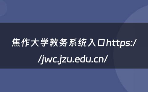 焦作大学教务系统入口https://jwc.jzu.edu.cn/ 