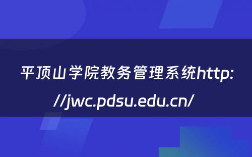 平顶山学院教务管理系统http://jwc.pdsu.edu.cn/ 