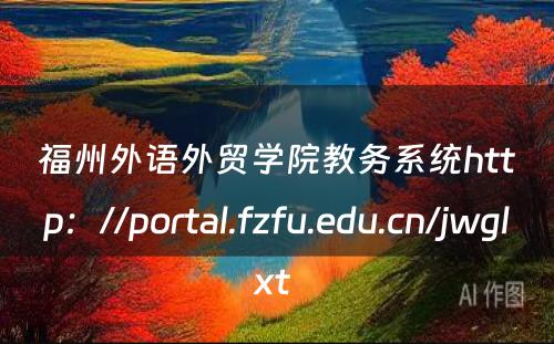 福州外语外贸学院教务系统http：//portal.fzfu.edu.cn/jwglxt 
