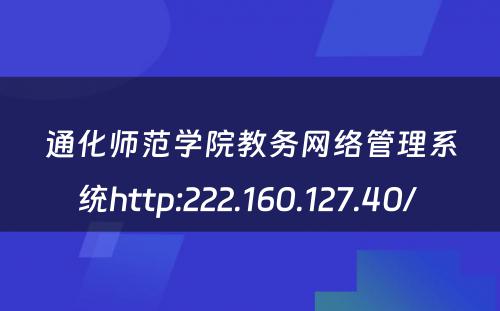 通化师范学院教务网络管理系统http:222.160.127.40/ 