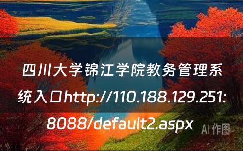 四川大学锦江学院教务管理系统入口http://110.188.129.251:8088/default2.aspx 