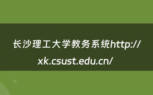 长沙理工大学教务系统http://xk.csust.edu.cn/ 