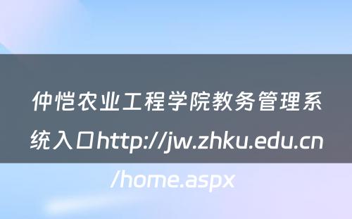 仲恺农业工程学院教务管理系统入口http://jw.zhku.edu.cn/home.aspx 