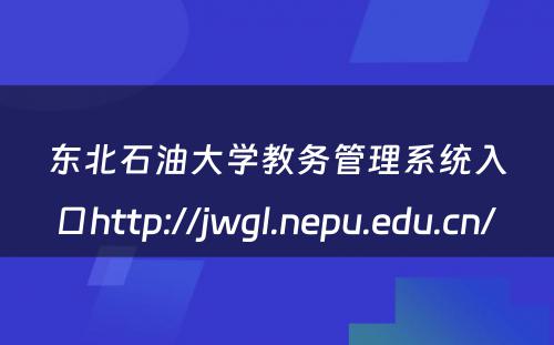 东北石油大学教务管理系统入口http://jwgl.nepu.edu.cn/ 