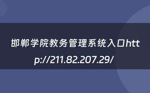 邯郸学院教务管理系统入口http://211.82.207.29/ 