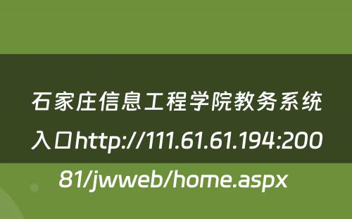 石家庄信息工程学院教务系统入口http://111.61.61.194:20081/jwweb/home.aspx 