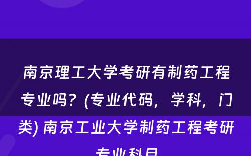 南京理工大学考研有制药工程专业吗？(专业代码，学科，门类) 南京工业大学制药工程考研专业科目