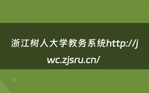 浙江树人大学教务系统http://jwc.zjsru.cn/ 
