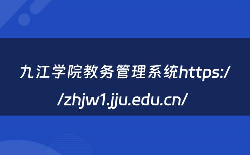 九江学院教务管理系统https://zhjw1.jju.edu.cn/ 