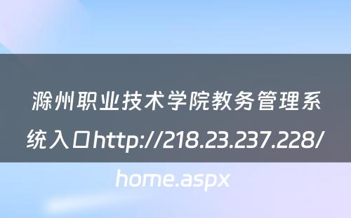 滁州职业技术学院教务管理系统入口http://218.23.237.228/home.aspx 