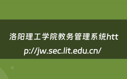 洛阳理工学院教务管理系统http://jw.sec.lit.edu.cn/ 