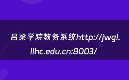 吕梁学院教务系统http://jwgl.llhc.edu.cn:8003/ 