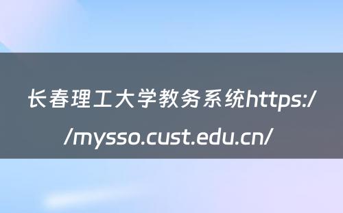 长春理工大学教务系统https://mysso.cust.edu.cn/ 