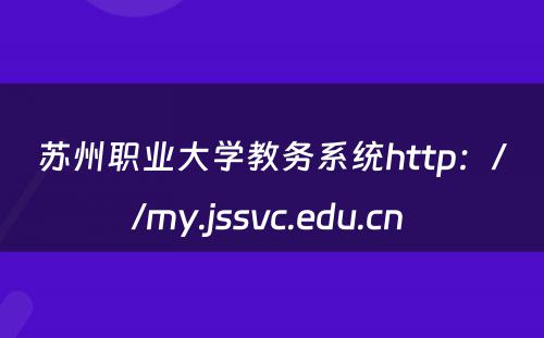 苏州职业大学教务系统http：//my.jssvc.edu.cn 