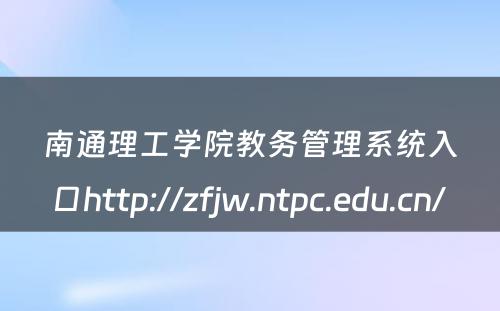 南通理工学院教务管理系统入口http://zfjw.ntpc.edu.cn/ 