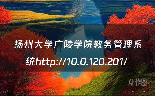 扬州大学广陵学院教务管理系统http://10.0.120.201/ 
