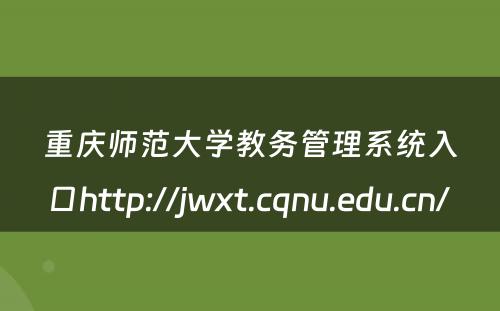 重庆师范大学教务管理系统入口http://jwxt.cqnu.edu.cn/ 