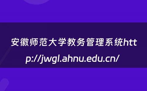 安徽师范大学教务管理系统http://jwgl.ahnu.edu.cn/ 