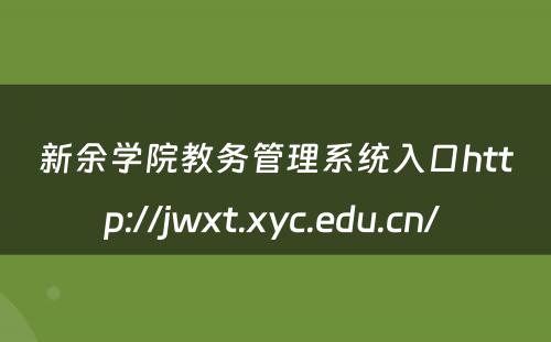 新余学院教务管理系统入口http://jwxt.xyc.edu.cn/ 