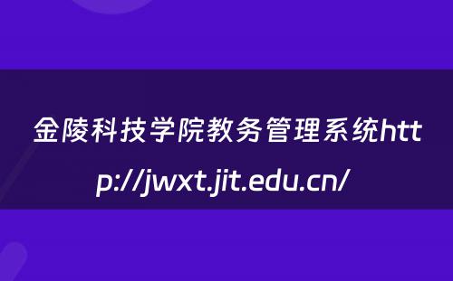 金陵科技学院教务管理系统http://jwxt.jit.edu.cn/ 