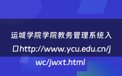 运城学院学院教务管理系统入口http://www.ycu.edu.cn/jwc/jwxt.html 