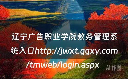 辽宁广告职业学院教务管理系统入口http://jwxt.ggxy.com/tmweb/login.aspx 