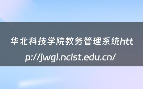 华北科技学院教务管理系统http://jwgl.ncist.edu.cn/ 