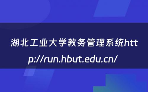 湖北工业大学教务管理系统http://run.hbut.edu.cn/ 