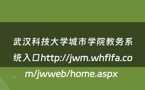 武汉科技大学城市学院教务系统入口http://jwm.whflfa.com/jwweb/home.aspx 